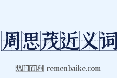 周思茂近义词是什么意思的图片